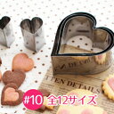 【業務用12サイズ展開定番抜き型シリーズ】18-0ステンレスパテ抜 ハート #10 【ooo】