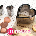 【業務用12サイズ展開定番抜き型シリーズ】18-0ステンレスパテ抜 ハート #11 【ooo】(3)