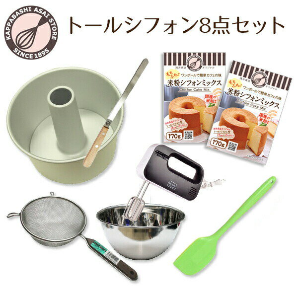 【あわせてお得!】浅井商店オリジナル 人気のトールシフォン型 17cm 8点セット!! バレンタイン ホワイトデー 手作り