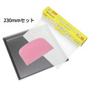 【デコロール本コラボ限定セット】アルタイト天板 230X230XH20mm クッキングシート 33cmX30m ドレッジセット/ロールケーキ天板/ケーキ天板/オーブン天板/ベイキング天板/ロールケーキ型