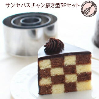 セルクル 浅井商店オリジナル【flan さんのサンセバスチャン抜き型3Pセット】5号モザイクケーキにピッタリ