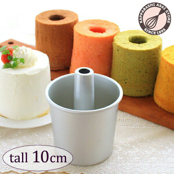 【浅井商店開発トールシフォン型 第四弾】つなぎ目のないアルミトールシフォンケーキ型 10cm バレンタイン ホワイトデー 手作り