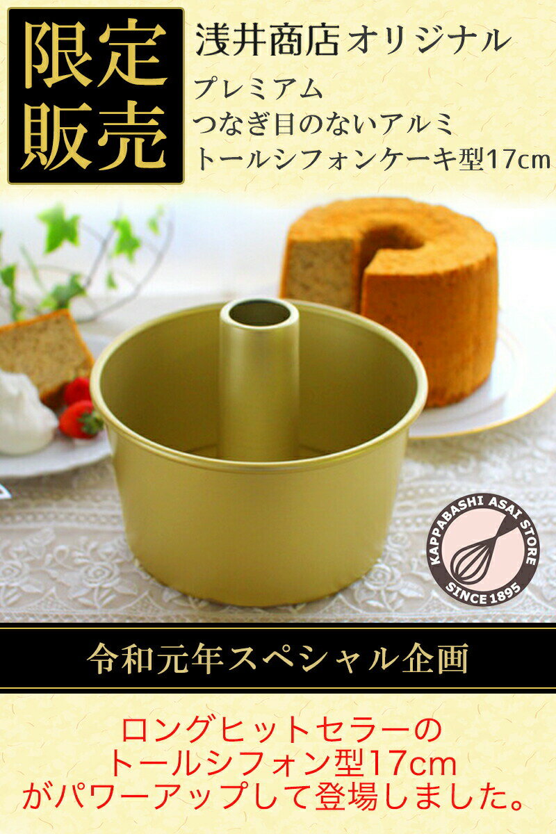 【浅井商店オリジナル】プレミアムつなぎ目のないアルミトールシフォンケーキ型17cm バレンタイン ホワイトデー 手作り格安通販　バレンタイン　人気　ランキング