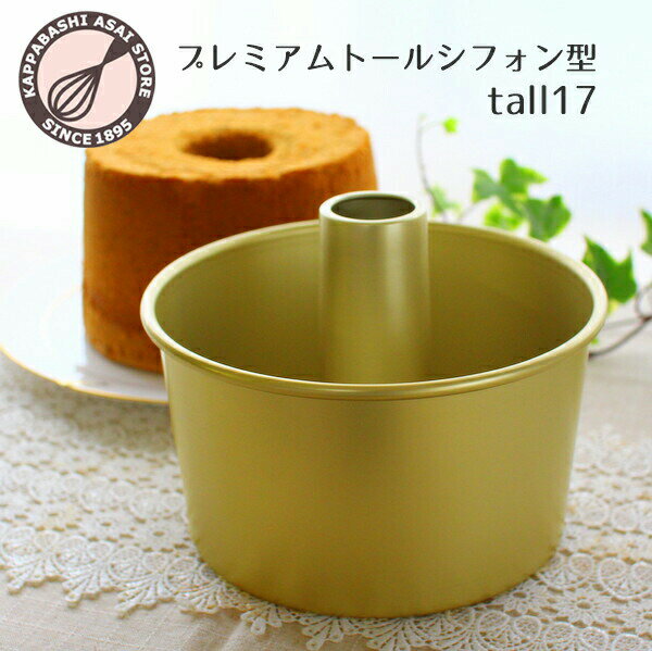 【浅井商店オリジナル】プレミアムつなぎ目のないアルミトールシフォンケーキ型17cm バレンタイン ホワイトデー 手作り