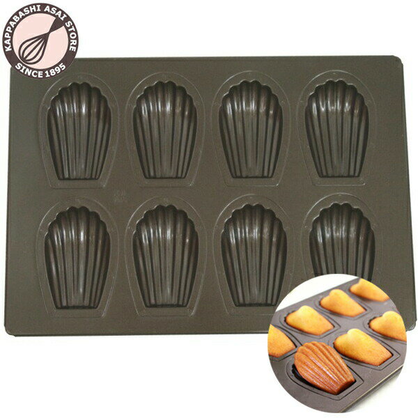 【型離れ抜群!スーパーシリコン加工 基本のお菓子型シリーズ第一弾】マドレーヌシェル型 8P 日本製 バレンタイン ホワイトデー 手作り