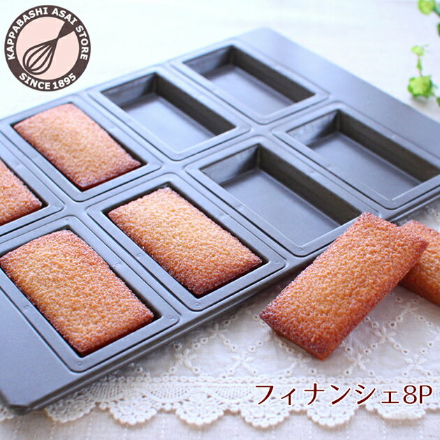 【型離れ抜群!スーパーシリコン加工 基本のお菓子型シリーズ第四弾】フィナンシェ 8P 日本製 バレンタイン ホワイトデー 手作り