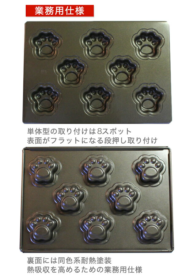 型離れ抜群！スーパーシリコン加工 基本のお菓子型シリーズ第八弾 肉球 天板8P バレンタイン ホワイトデー 手作り格安通販　バレンタイン　人気　ランキング