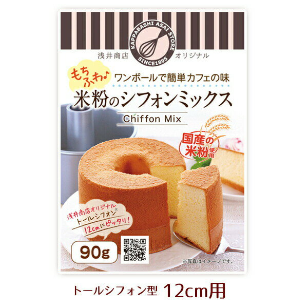 よく一緒に購入されている商品ケーキクーラー 浅井商店オリジナル シフォン2,266円トール シフォンケーキ型 12cmつなぎ目のな2,618円 卵白を別立てしなくても、混ぜるだけでスフレ食感のシフォンケーキが作れる米粉のミックス粉です。 もっちりフワフワの触感で簡単プロの味！ 他に用意する材料:卵(Mサイズ)・・3個弱（140g）、サラダ油・・18g、水・・小さじ1と1/2 ★アルミトールシフォン型17cm＋ミックス粉セットはこちら＞＞＞ ★アルミトールシフォン型14cm＋ミックス粉セットはこちら＞＞＞ ●アルミトールシフォン型17cm用ミックス粉単品はこちら＞＞＞ ●アルミトールシフォン型14cm用ミックス粉単品はこちら＞＞＞ ●アルミトールシフォン型17cm用ミックス粉10袋セットはこちら＞＞＞ ●アルミトールシフォン型14cm用ミックス粉10袋セットはこちら＞＞＞ ■アルミトールシフォン型17cm単品はこちら＞＞＞ ■アルミトールシフォン型14cm単品はこちら＞＞＞ ■アルミトールシフォン型12cm単品はこちら＞＞＞ 原材料名 砂糖、米粉、卵白粉末、脱脂粉乳／加工でん粉、乳化剤、膨張剤、増粘剤（キサンタンガム）、（一部に卵・乳成分・小麦を含む） 内容量 90g 栄養成分表示(100gあたり) エネルギー：379kg、たんぱく質：3.3g、脂質：1.0g、炭水化物：89.2g、ナトリウム：157mg（食塩相当量0.4g） 保存方法 直射日光、高温多湿の場所は避けて保存してください。 開封後は、吸湿、虫害、匂い移りなどを防ぐため、袋を密閉して保存し、できるだけ早めにお使いください。 関連商品 ■トールシフォン型17cm用ミックス粉→ ■ミックス粉一覧→ ■製菓・製パン材料一覧→ こちらもどうぞ米粉シフォンケーキミックス粉 14cm用×1袋432円米粉シフォンケーキミックス粉14cm用×3袋 1,296円米粉シフォンケーキミックス粉 14cm用×104,104円米粉シフォンケーキミックス粉17cm用×1袋 496円米粉シフォンケーキミックス粉17cm用×10袋4,719円米粉シフォンケーキミックス粉 17cm用×3袋1,490円お買い得価格！ つなぎ目のないアルミトールシフ2,860円数量限定！お買い得価格シフォンケーキ型+米粉シ2,695円トール シフォンケーキ型 12cmつなぎ目のな2,618円新着商品はこちら2023/11/28浅井商店パン教室　ゼロから始めるパン作り Le4,276円2023/11/26アルタイトスーパーシリコン食パン型　NEWミニ418円2023/11/19XM 丸型金トレー 5号 5枚入568円2023/12/01 更新