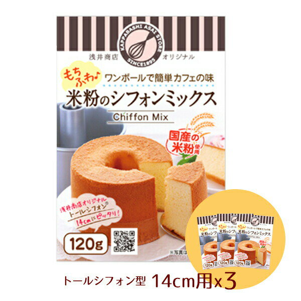 米粉シフォンケーキミックス粉14cm用(120g)×3袋【シフォンミックス3個セット】浅井商店オリジナルトールシフォンケーキ型14cm用(120g)