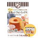 米粉シフォンケーキミックス粉14cm用(120g)×3袋【シフォンミックス3個セ