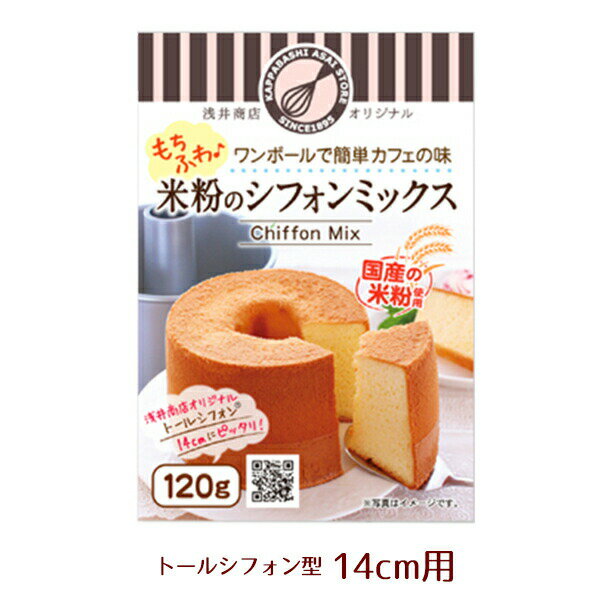 米粉シフォンケーキミックス粉 14cm用(120g)×1袋浅井商店オリジナルトールシフォンケーキ型14cm用(120g)のサムネイル