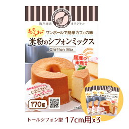 米粉シフォンケーキミックス粉 17cm用(170g)×3袋【シフォンミックス3個セット】【浅井商店オリジナル】トールシフォンケーキ型17cm用(170g)