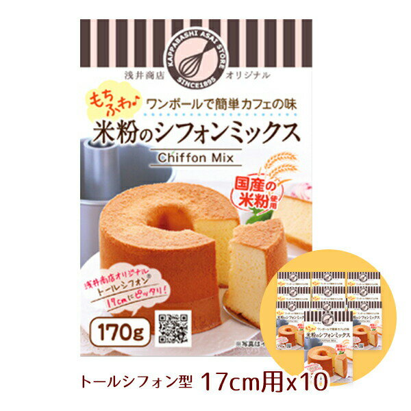 米粉シフォンケーキミックス粉17cm用(170g)×10袋【まとめてお得！】10袋セット浅井商店オリジナル トールシフォンケーキ型17cm用(170g)