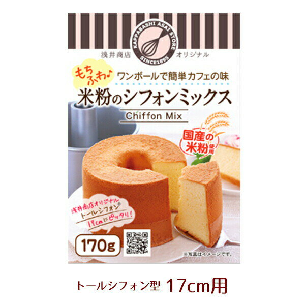 【20%OFFクーポン～6/11(日)1:59】米粉シフォンケーキミックス粉17cm用(170g)×1袋【浅井商店オリジナル】 トールシフォンケーキ型17cm用(170g)シフォンケーキ 手作りのサムネイル