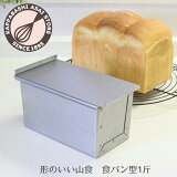 食パン型 1斤 【浅井商店オリジナル】 形のいい山食のためのアルタイト新食パン型 1斤 パン作り道具