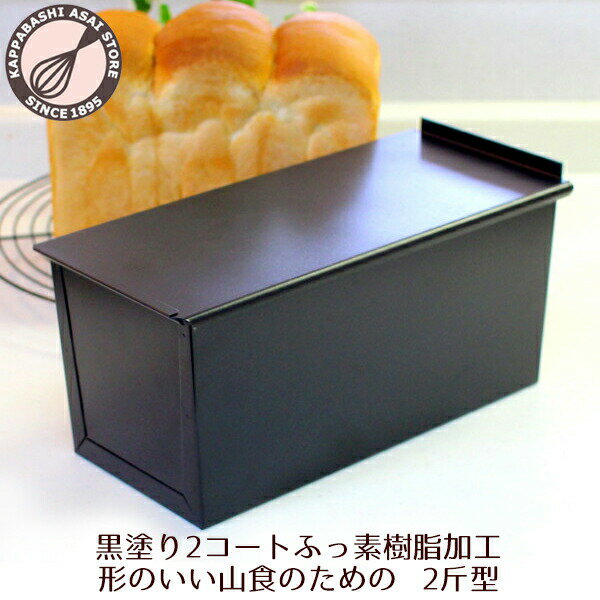 食パン型 2斤 【浅井商店オリジナル