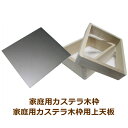 【あわせてお得!】家庭用カステラ枠+上天板