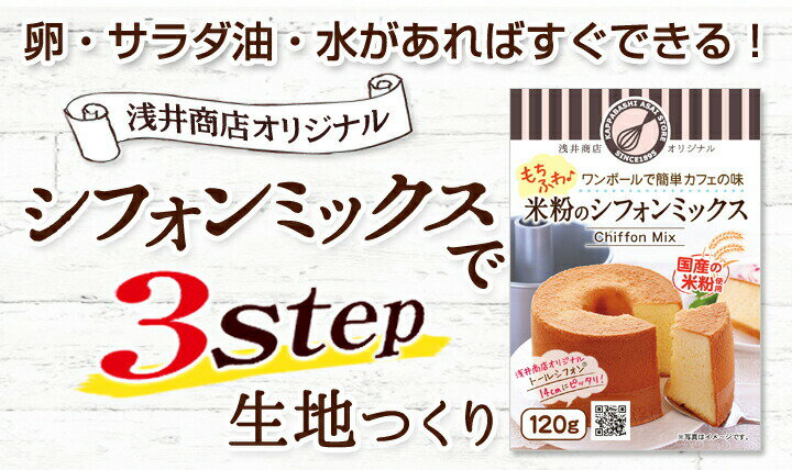 14cm用(120g)×3袋【シフォンミックス3個セット】浅井商店オリジナル米粉シフォンケーキミックス粉トールシフォンケーキ型14cm用(120g)シフォンケーキミックス粉手作り