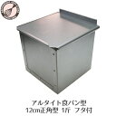 アルタイト食パン型 1斤 12cm 12セン