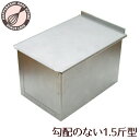 アルタイト 勾配のない食パン型1.5斤 フタ付 パン作り道具