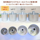 【10%OFFクーポン～4/28(日) 23:59】トール シフォンケーキ型 10cm【浅井商店オリジナル】つなぎ目のないアルミトールシフォンケーキ型 10cm シフォン型 ケーキ型 手作り お菓子作り 焼き型 3