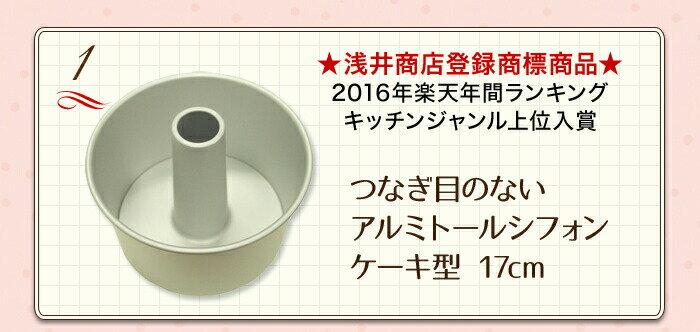 【あわせてお得！】浅井商店オリジナル　人気のトールシフォン型 17cm　8点セット!! バレンタイン ホワイトデー 手作り格安通販　バレンタイン　人気　ランキング