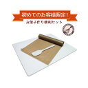 【初めての方限定!送料無料】お菓子作り便利セット のし台・ベーキングシート・ゴムベラ 3点セット お菓子作りセット 道具セット 製パン 製菓 パン作り お菓子作...