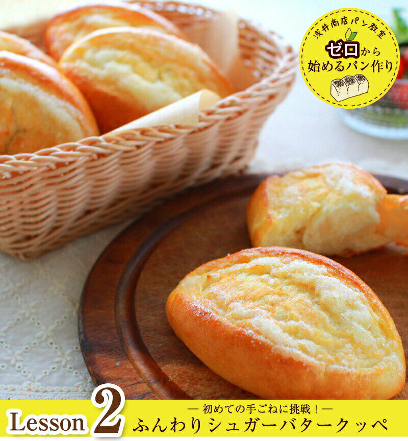 浅井商店パン教室　ゼロから始めるパン作りLesson2初めてでも失敗しない 初めての手ごねに挑戦 レシピ付ふんわりシュガーバタークッペのサムネイル