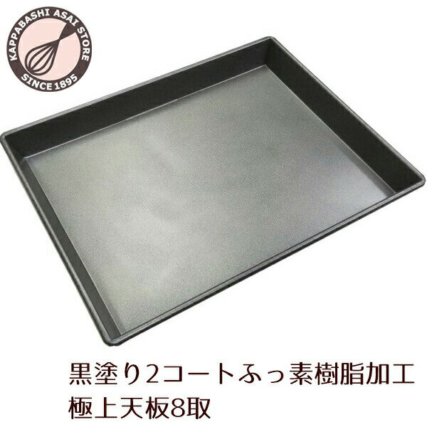 ＼創業祭 10%OFFクーポン／ ロールケーキ天板 435×340×H41mm 厚さ0.8mm 8取 フッ素樹脂加工極上天板 ロ..