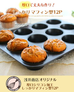 マフィン型 12個(12P)オリジナル厚口シリコン加工しっかりマフィン φ70 マフィンカップ/カップケーキ型