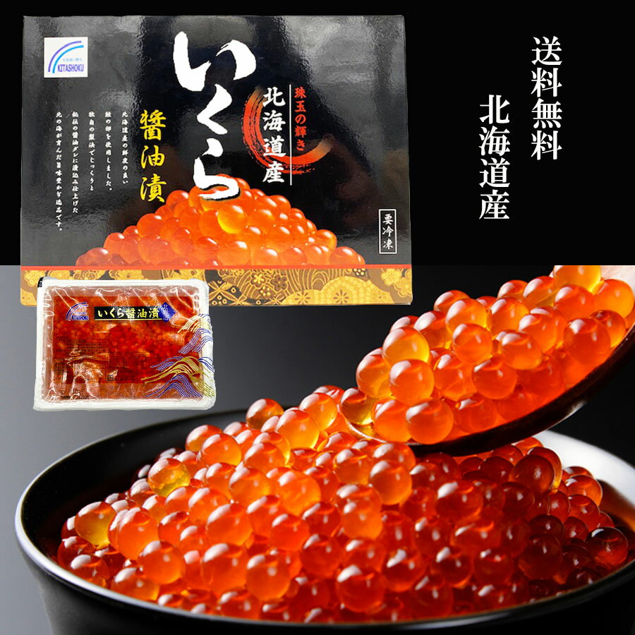 商　品　詳　細 商品内容 冷凍いくら醤油漬け（内容量 500g） 原材料／鮭卵（北海道産）、醤油、粉末水あめ、米発酵調味料、みりん、食塩、砂糖、魚貝エキス、植物蛋白加水分解物/ 調味料（アミノ酸等）（一部に小麦・いくら・大豆・さばを含む） 製造者／株式会社 キタショク 北海道石狩市新港南2丁目715番地1　 賞味期限 本品に記載 配送方法 ヤマト宅急便・佐川急便(クール便：冷凍) 送料 送料無料 ※ただし北海道・沖縄・その他離島は700円、東北は500円の送料がかかります。 ※同日・同一箇所へのお届けでしたら、多商品ご注文頂いても同一送料です。 お届け日 配送日時指定可 注意事項 ご注文確定後のキャンセル・変更はできません。 あらかじめご了承くださいませ。