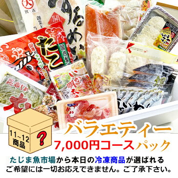 朝市広場食卓バラエティーボックス7000円 酒のつまみ 冷凍 干物 フライ お弁当 おまかせ 魚市場 ミステリーボックス 福袋 おかず 厳選 美味しい