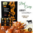 但馬牛カレー3セット　tajima beef curry　高級カレー　ビーフカレー　レトルトカレー 牛 牛肉　高級牛肉　送料無料 食品 兵庫県　北部 ポイント消化 お取り寄せグルメ