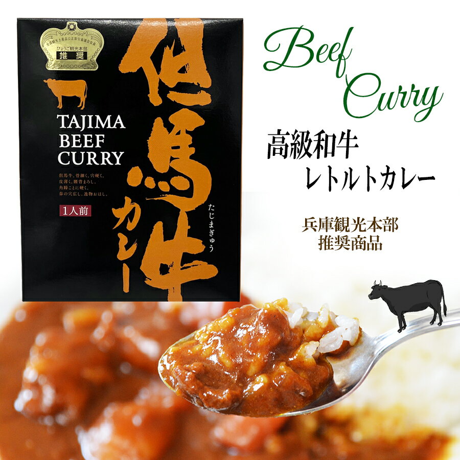 但馬牛カレー　tajima beef curry　高級