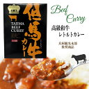 但馬牛カレー　tajima beef curry　高級カレー　ビーフカレー　レトルトカレー 牛 牛肉　高級牛肉　送料無料 食品 兵庫県　北部 ポイント消化 1000円 お取り寄せグルメ