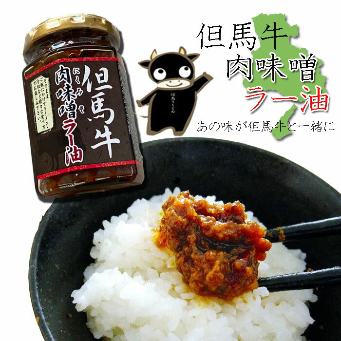 但馬牛肉味噌ラー油☆アツアツの釜めしと但馬牛のハーモニー♪通常便発送　但馬牛　城崎温泉お土産　※配送日指定日OK