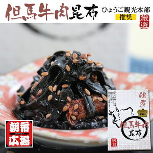 但馬牛肉昆布　佃煮☆アツアツの釜めしと但馬牛のハーモニー♪通常便発送　但馬牛　城崎温泉お土産　送料無料　※配送日指定日不可