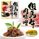 商　品　詳　細 　商品内容 但馬牛肉味噌 ●名称/惣菜なめみそ ●原材料/味噌（大豆（遺伝子組み換えでない））、米発酵調味料、異性化液糖、牛肉、砂糖、生姜、香辛料／、調味料（アミノ酸等）、保存料（ソルビン酸K）、（一部に小麦・大豆・牛肉・ゼラチンを含む） ●内容量/180g（90g×2） ●保存方法/直射日光・高温多湿を避けて保存 ●販売者/株式会社　みさき＋MKSK 　兵庫県美方郡新温泉町今岡255 　賞味期限 本体に記載 　配送方法 ・宅配便（配送日時指定可） 　送料 送料無料 ただし北海道・沖縄は700円、東北は500円の追加送料がかかります。 　お支払い方法 銀行振込/クレジットカード/代金引換