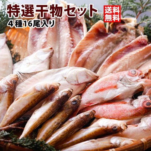 高級魚も入った山陰で定番の干物を揃えました 捕れたて直ぐに一夜干し...