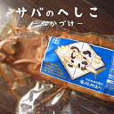 さばへしこ(トキワ)1尾 530g前後 冷蔵 さば 鯖 へしこ ぬか漬け おつまみ お茶漬け パスタ 香住 漁師町 やみつき おいしい 魚