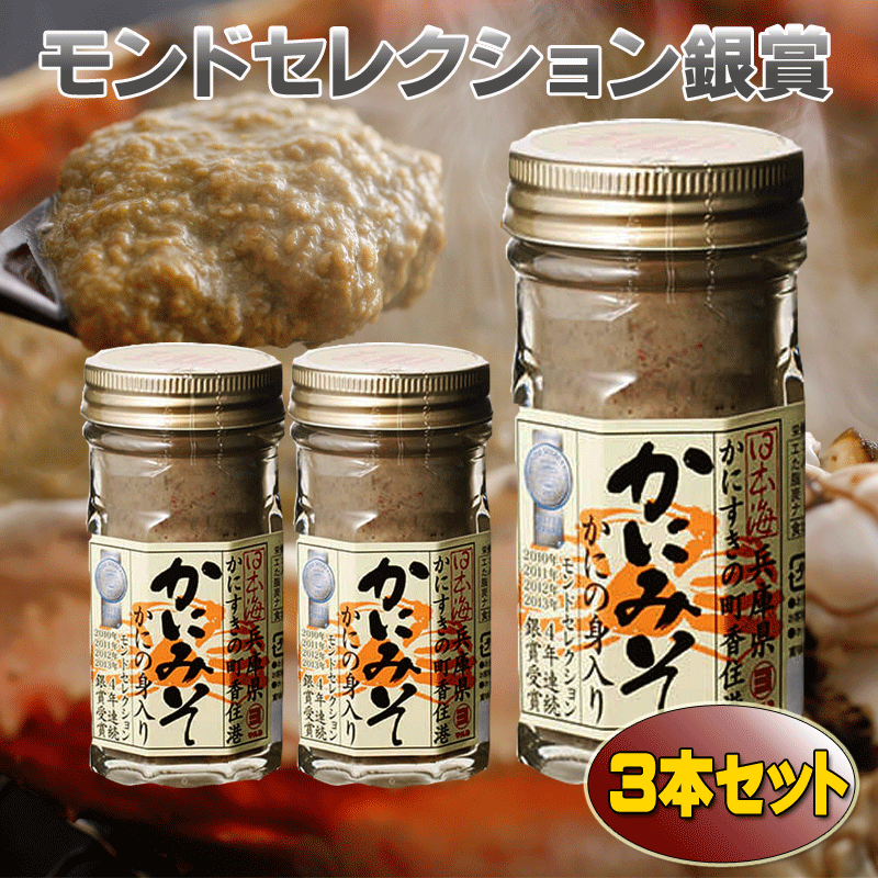 【ランキング第4位入賞】送料無料 かにみそ瓶詰3本セット かにの身入りかにみそ お土産 国産 紅ズワイガニ 香住がに 年末年始 グルメ 食べ物 山陰 日本海 カニミソ 蟹味噌 酒の肴 かに カニ 雑…