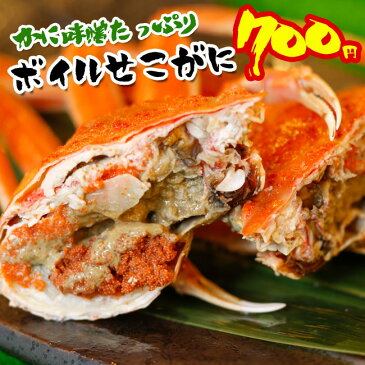 訳あり釜茹でセコガニ(1杯)小サイズ【せこがに 香箱ガニ セイコガニ】(カニ かに ズワイガニ かにみそ 松葉ガニ せこ蟹 セコガニ こっぺがに コッペガニ)【同梱おすすめ】