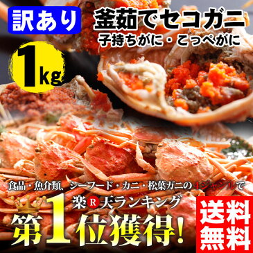 【送料無料！】訳あり釜茹でセコガニ1kg前後（6〜8杯）せこがに 香箱ガニ セイコガニ　カニ かに ズワイガニ かにみそ 松葉ガニ せこ蟹 セコガニ こっぺがに コッペガニ 通販かに　お取り寄せ蟹