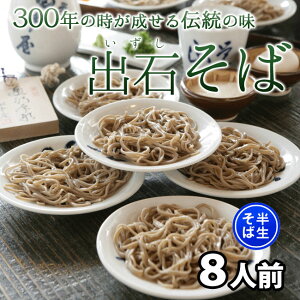 【送料無料!】【そばST-650】出石そば(半生めん)8人前入りストレートつゆ付き【楽ギフ_のし宛書】【配送日時指定OK】御中元にもおすすめ♪【そば・ソバ・蕎麦・ざるそば】年越しそば・お中元・お歳暮・敬老の日・父の日・母の日