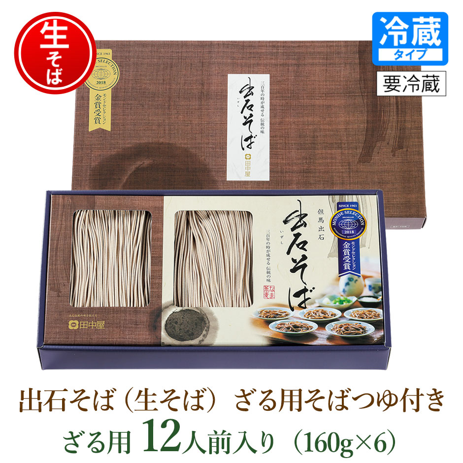 【送料無料　ギフト】出石そばST-705 出石そば(ざる用生そば) 12人前(160g×6)入り ストレートつゆ付き ソバ 蕎麦 ざるそば 年越しそば 兵庫県 年末年始 グルメ 食べ物 御歳暮 御中元 お歳暮 お中元 お祝い プレゼント 贈答用 敬老の日 asaichihiroba-10003134 朝市広場楽天市場店 サンプル画像2