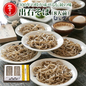 【送料無料 ギフト】出石そばST-708 出石そば(ざる用生そば) 8人前(160g×4)入り ざるそば用つゆ(100ml×4)付き ソバ 蕎麦 ざるそば 年越しそば 兵庫県 年末年始 グルメ 食べ物 御歳暮 御中元 お歳暮 お中元 お祝い プレゼント 贈答用 敬老の日 母の日 父の日