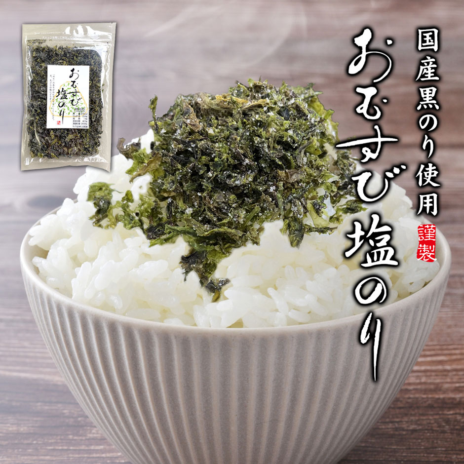 【2個以上で送料無料♪】おむすび塩のり おにぎり お茶漬け パスタ おつまみ のり 海苔 ふりかけ 国産のり 海藻 お弁当 簡単 便利 ふりかけ キッズ ポイント消化 ポイント消費 運動会 子育て ご飯の御供 ネコポス 1000円ポッキリ