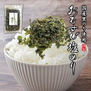 おむすび塩のり おにぎり お茶漬け パスタ おつまみ のり 海苔 ふりかけ 国産のり 海藻 お弁当 簡単 便利 ふりかけ キッズ ポイント消化 ポイント消費 運動会 子育て ご飯の御供 ネコポス 1000円ポッキリ