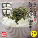 楽天朝市広場楽天市場店おむすび塩のり4個セット おにぎり お茶漬け パスタ おつまみ のり 海苔 ふりかけ 国産のり 海藻 お弁当 簡単 便利 ふりかけ キッズ ポイント消化 ポイント消費 運動会 子育て ご飯の御供 無添加 ネコポス 1000円ポッキリ