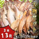 【送料無料 ギフト】山陰日本海の干物セット ノドグロ アジ エテカレイ 3種類13枚入 一夜干し 干物 日本海 年末年始 送料無料 グルメ 食べ物 お取り寄せ ...